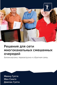 Решения для сети многоканальных смешанн