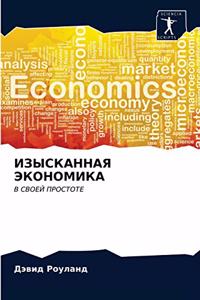 ИЗЫСКАННАЯ ЭКОНОМИКА