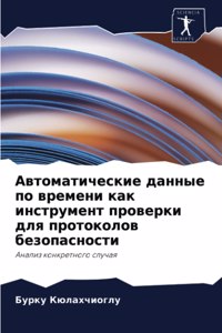 Автоматические данные по времени как инст