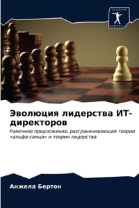 Эволюция лидерства ИТ-директоров