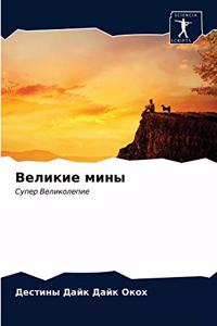 Великие мины