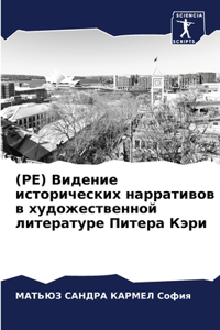 (РЕ) Видение исторических нарративов в ху
