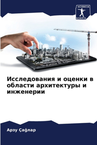 Исследования и оценки в области архитекту