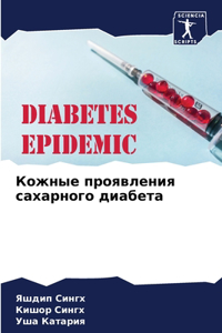 Кожные проявления сахарного диабета