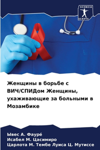 Женщины в борьбе с ВИЧ/СПИДом Женщины, уха&#