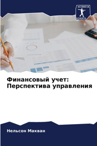Финансовый учет