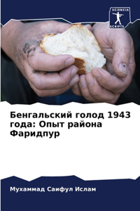 Бенгальский голод 1943 года