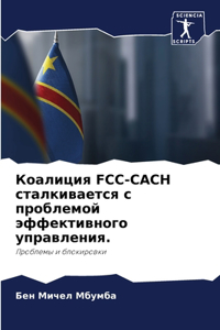 Коалиция Fcc-Cach сталкивается с проблемой эффеl