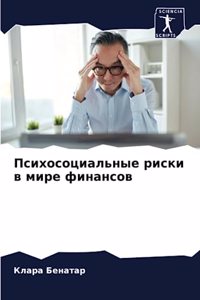 Психосоциальные риски в мире финансов