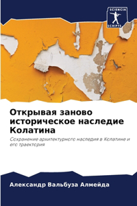 Открывая заново историческое наследие Ко