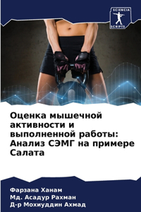 Оценка мышечной активности и выполненной
