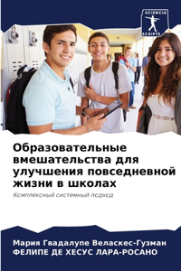 Образовательные вмешательства для улучш&