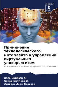 Применение технологического интеллекта &