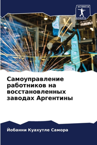 Самоуправление работников на восстановл&