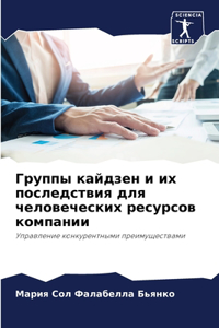 Группы кайдзен и их последствия для чело
