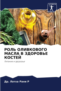 РОЛЬ ОЛИВКОВОГО МАСЛА В ЗДОРОВЬЕ КОСТЕЙ