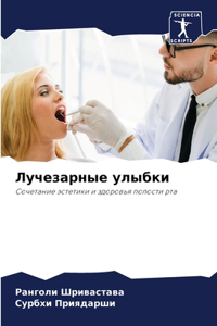 Лучезарные улыбки