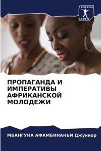 ПРОПАГАНДА И ИМПЕРАТИВЫ АФРИКАНСКОЙ МОЛО