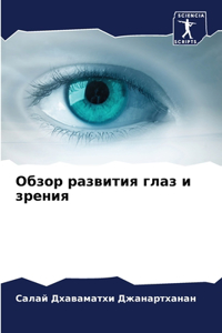 Обзор развития глаз и зрения