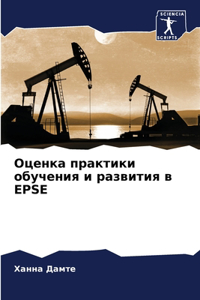 Оценка практики обучения и развития в Epse