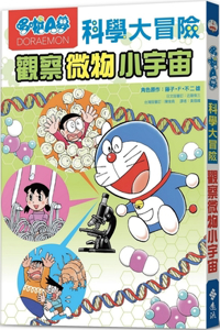 Doraemon Science Adventure 3: Observing the Small Universe of Small Objects