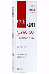 Keywords to Understand China (On Governance, Chinese-English Edition)