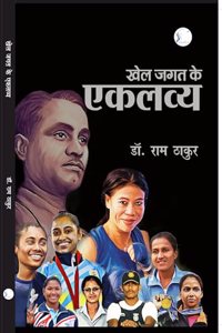 Khel Jagat Ke Eklavya