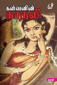 Kalvanin Kathali (Edition-1)