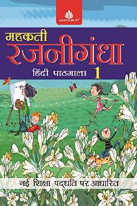 MEHAKTI RAJNIGANDHA PATHMALA - 1( WITH CD) 4th Edition (English, Paperback, LUDRA S)