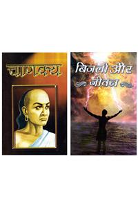 Chaanakye  &  Bijli Aur Jeevan
( Combo Pack of 2 books)