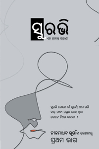 ସୁରଭି - ପ୍ରଥମ ଭାଗ (Surabhi - Part - 01)