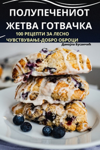 ПОЛУПЕЧЕНИОТ ЖЕТВА ГОТВАЧКА