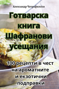 Готварска книга Шафранови усещания