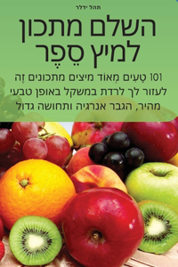 השלם מתכון למיץ סֵפֶר