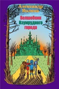 Volshebnik Izumrudnogo Goroda