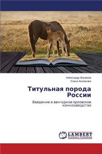 Titul'naya Poroda Rossii