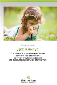 Дух и вирус