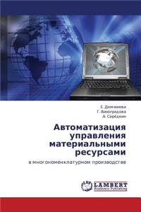 Avtomatizatsiya Upravleniya Material'nymi Resursami
