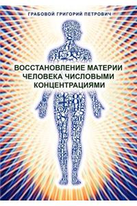 Wosstanowlenie materii cheloweka chislowimi konzentraziami