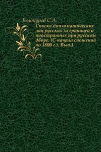 Spiski diplomaticheskih lits russkih za granitsej i inostrannyh pri russkom dvore