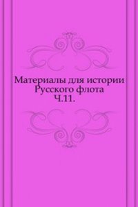 Materialy dlya istorii Russkogo flota
