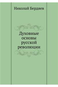 Духовные основы русской революции