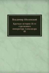 Kratkaya istoriya 16-go strelkovago imperatora Aleksandra III