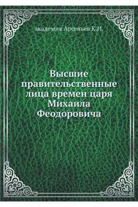 Vysshie Pravitel'stvennye Litsa Vremen Tsarya Mihaila Feodorovicha