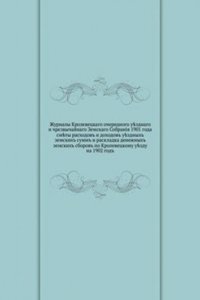 Zhurnaly Krolevetskogo ocherednogo uezdnogo i chrezvychajnogo zemskogo sobraniya