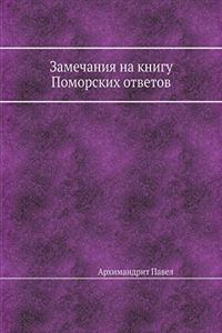 Замечания на книгу Поморских ответов
