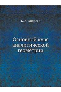 Основной курс аналитической геометрии