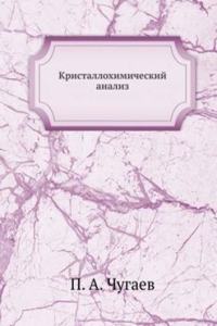 Kristallohimicheskij analiz