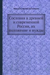 Sosloviya v drevnej i sovremennoj Rossii, ih polozhenie i nuzhdy