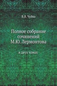 Polnoe sobranie sochinenij M.YU. Lermontova